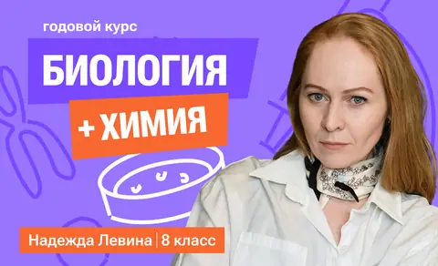 Годовой курс химия + биология с Надеждой | 8 класс — 100points